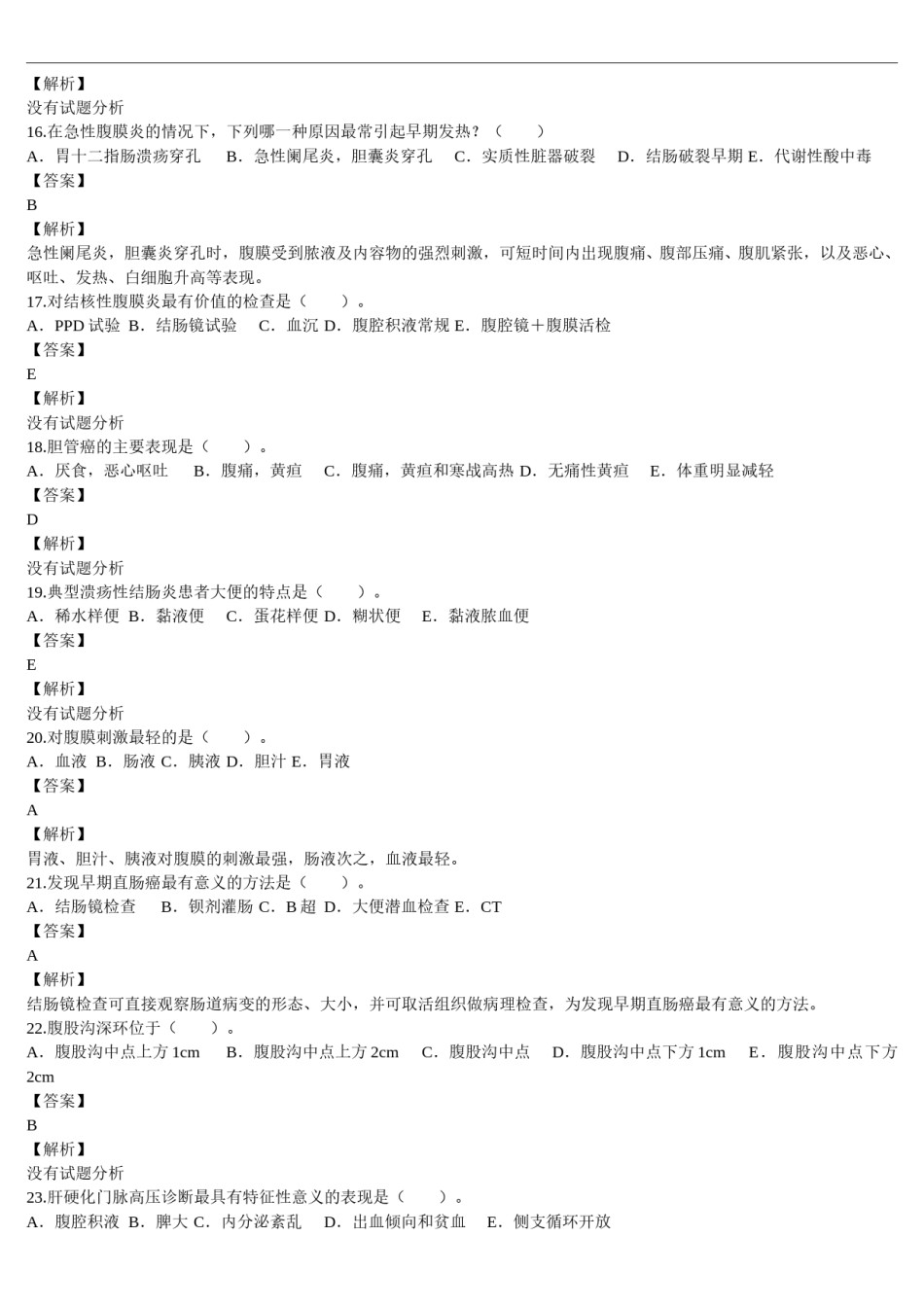 2010年临床执业医师资格考试（第二单元）真题及详解(题目与答案未分开版）.doc_第3页
