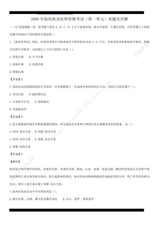 2009年临床执业医师资格考试（第一单元）真题及详解（答案与题目未分开版，可编辑）.pdf