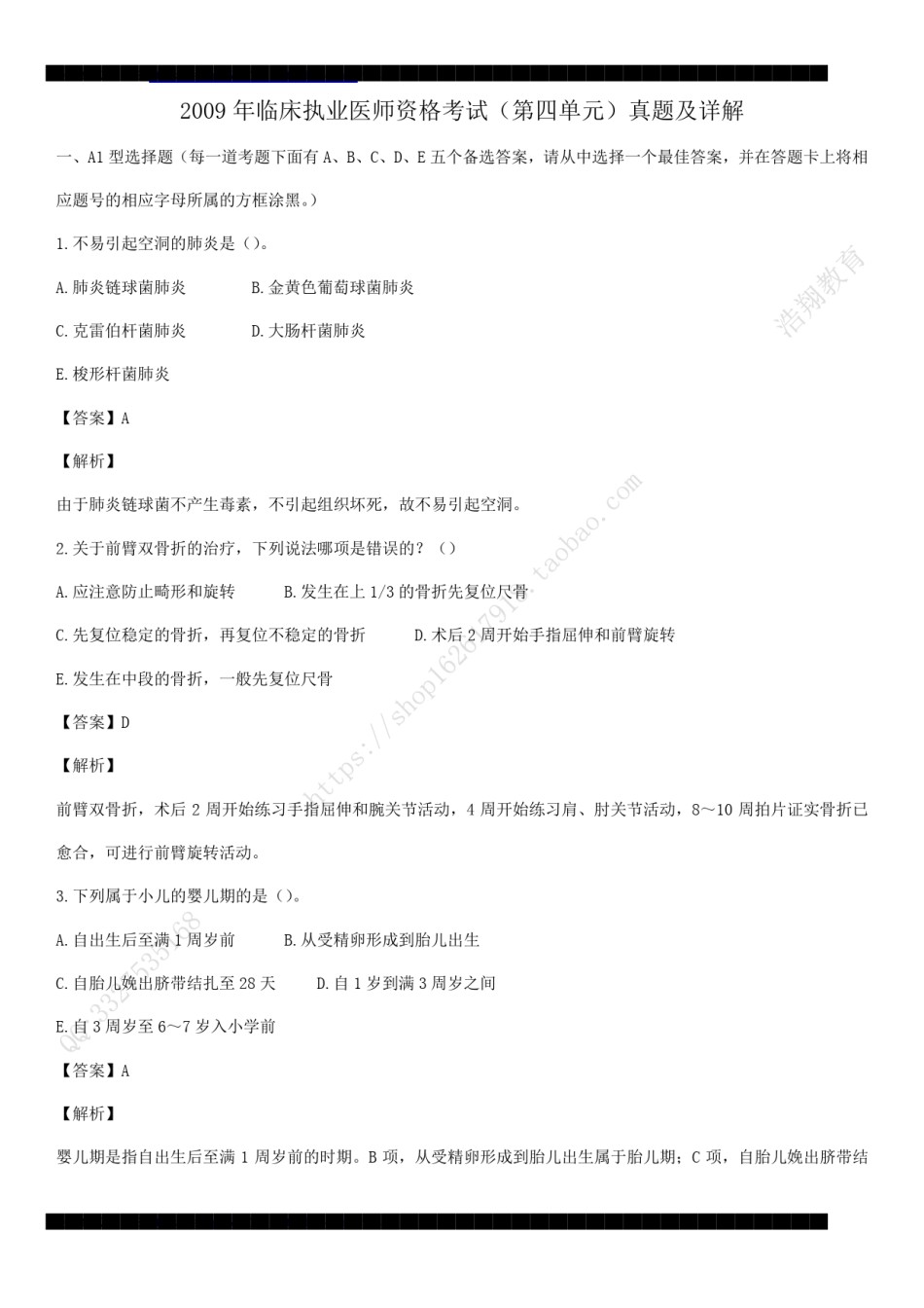 2009年临床执业医师资格考试（第四单元）真题及详解（答案与题目未分开版，可编辑）.pdf_第1页