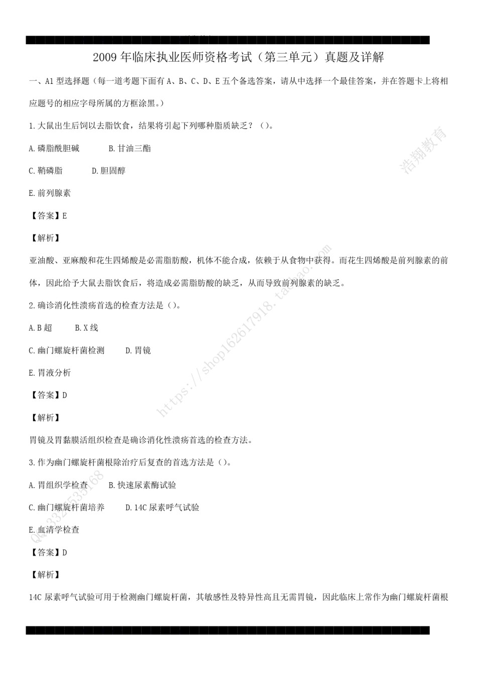 2009年临床执业医师资格考试（第三单元）真题及详解（答案与题目未分开版，可编辑）.pdf_第1页