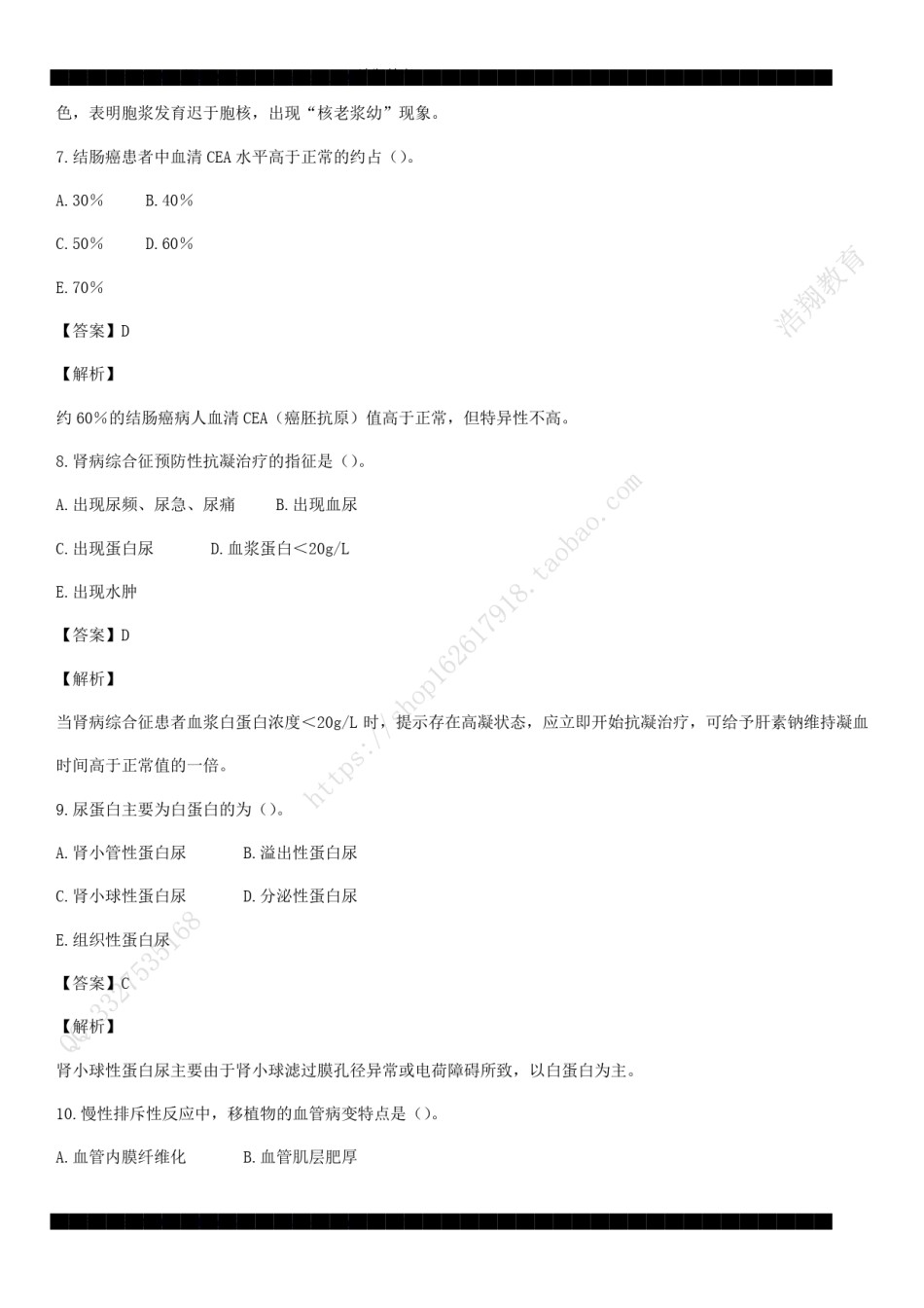 2009年临床执业医师资格考试（第三单元）真题及详解（答案与题目未分开版，可编辑）.pdf_第3页