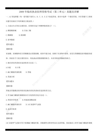 2009年临床执业医师资格考试（第三单元）真题及详解（答案与题目未分开版，可编辑）.pdf