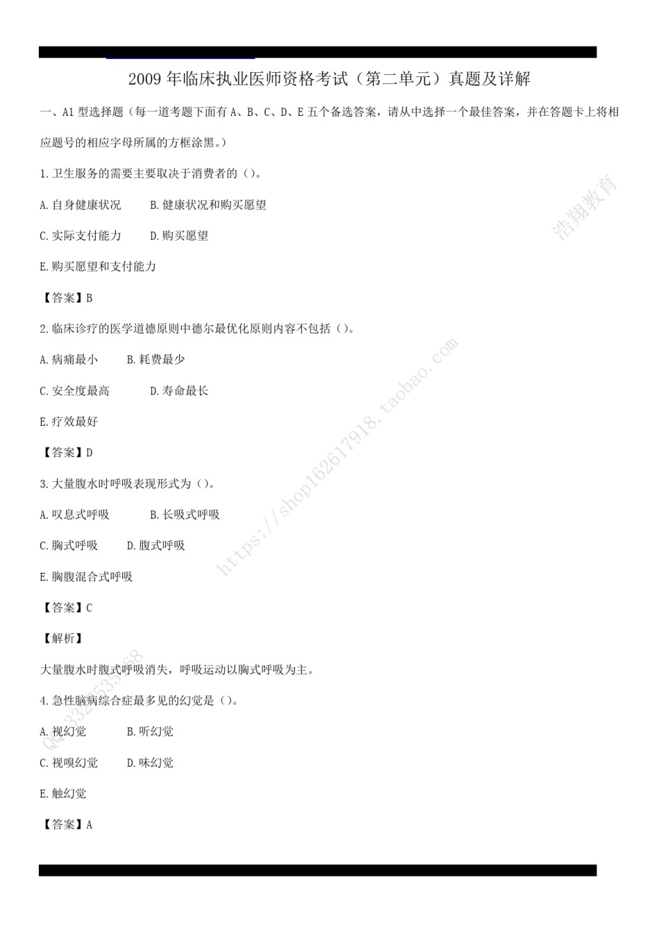 2009年临床执业医师资格考试（第二单元）真题及详解（答案与题目未分开版，可编辑）.pdf_第1页