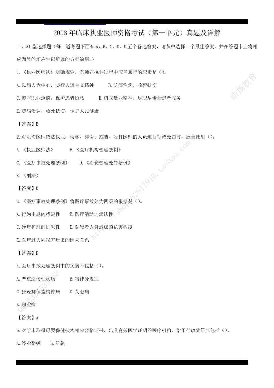 2008年临床执业医师资格考试（第一单元）真题及部分详解（答案与题目未分开版，可编辑）.pdf_第1页