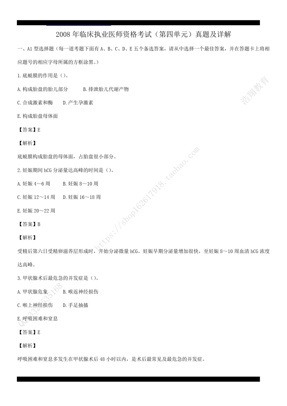 2008年临床执业医师资格考试（第四单元）真题及部分详解（答案与题目未分开版，可编辑）.pdf_第1页