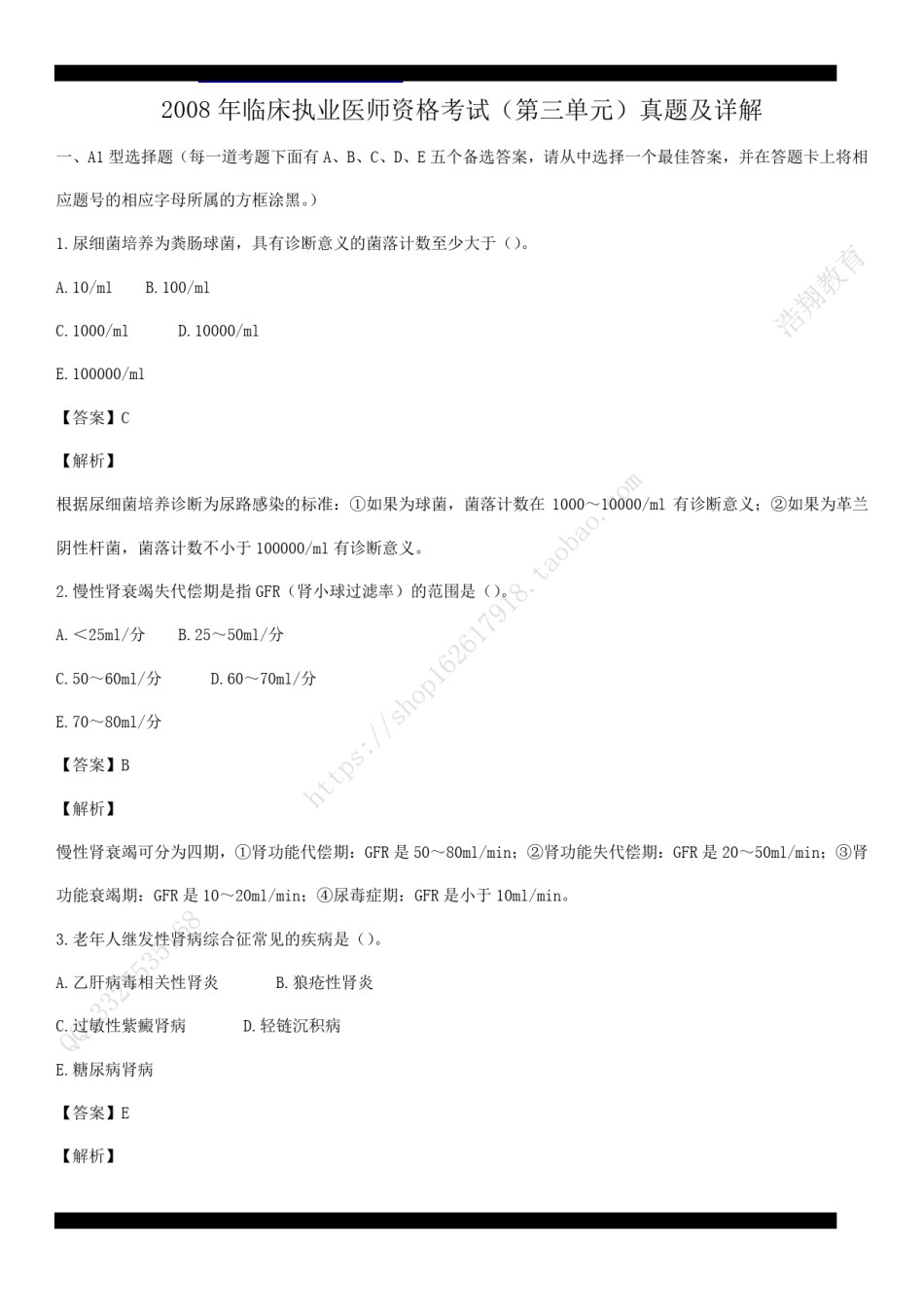 2008年临床执业医师资格考试（第三单元）真题及部分详解（答案与题目未分开版，可编辑）.pdf_第1页