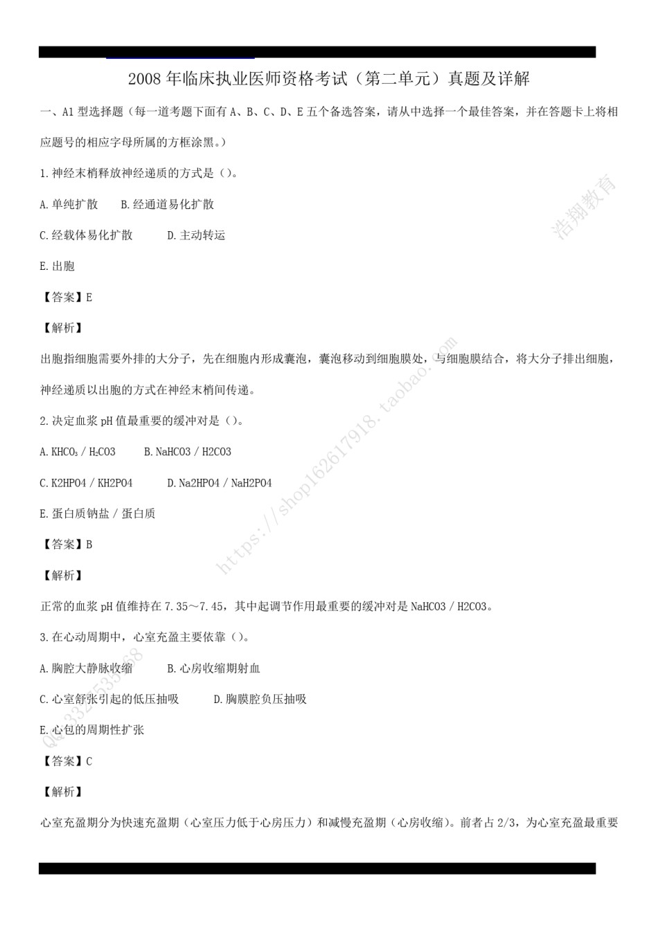 2008年临床执业医师资格考试（第二单元）真题及详解（答案与题目未分开版，可编辑）.pdf_第1页