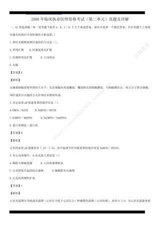 2008年临床执业医师资格考试（第二单元）真题及详解（答案与题目未分开版，可编辑）.pdf