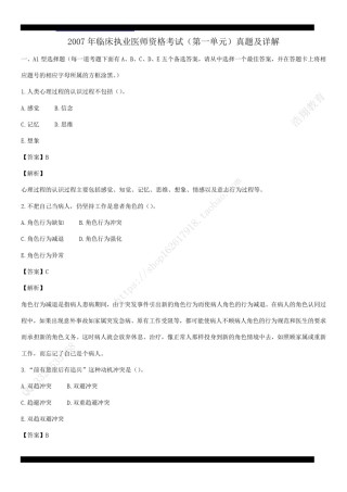 2007年临床执业医师资格考试（第一单元）真题及部分详解（答案与题目未分开版，可编辑）.pdf