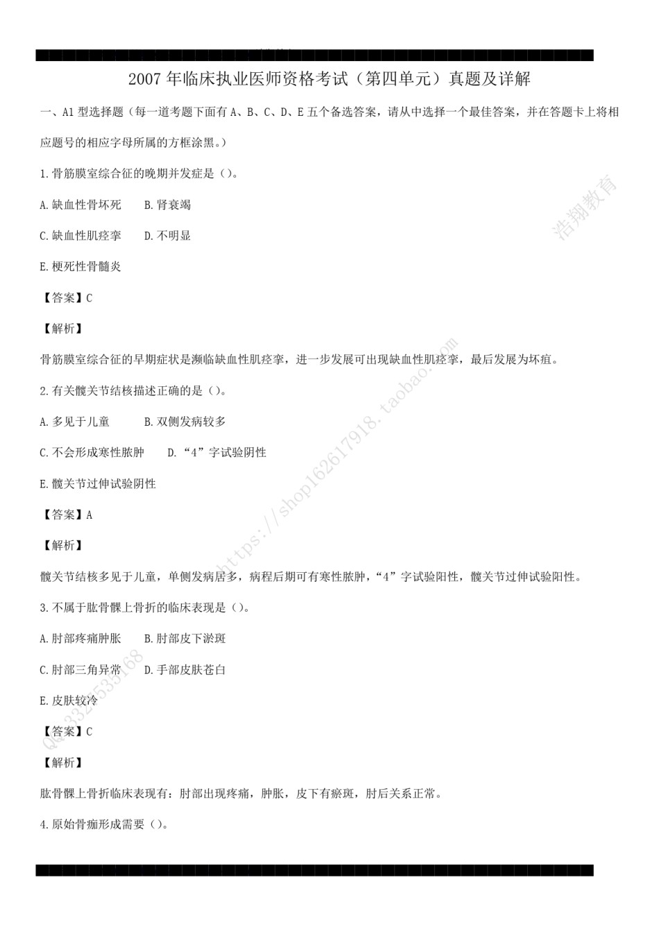 2007年临床执业医师资格考试（第四单元）真题及详解（答案与题目未分开版，可编辑）.pdf_第1页