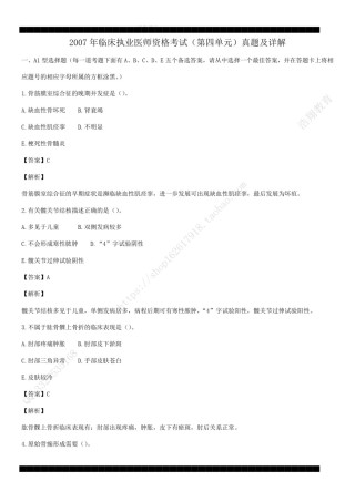 2007年临床执业医师资格考试（第四单元）真题及详解（答案与题目未分开版，可编辑）.pdf