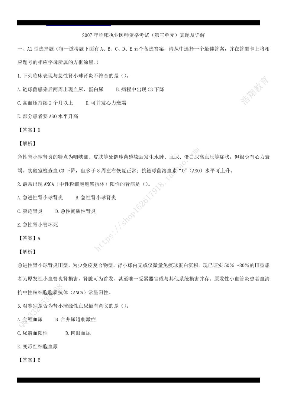 2007年临床执业医师资格考试（第三单元）真题及详解（答案与题目未分开版，可编辑）.pdf_第1页