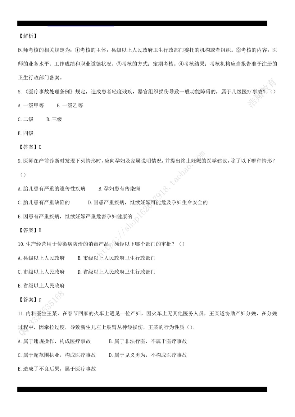 2007年临床执业医师资格考试（第二单元）真题及详解（答案与题目未分开版，可编辑）.pdf_第3页