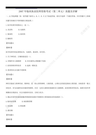 2007年临床执业医师资格考试（第二单元）真题及详解（答案与题目未分开版，可编辑）.pdf