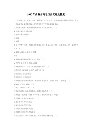 1990年内蒙古高考历史真题及答案.doc