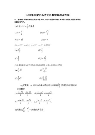 1990年内蒙古高考文科数学真题及答案.doc