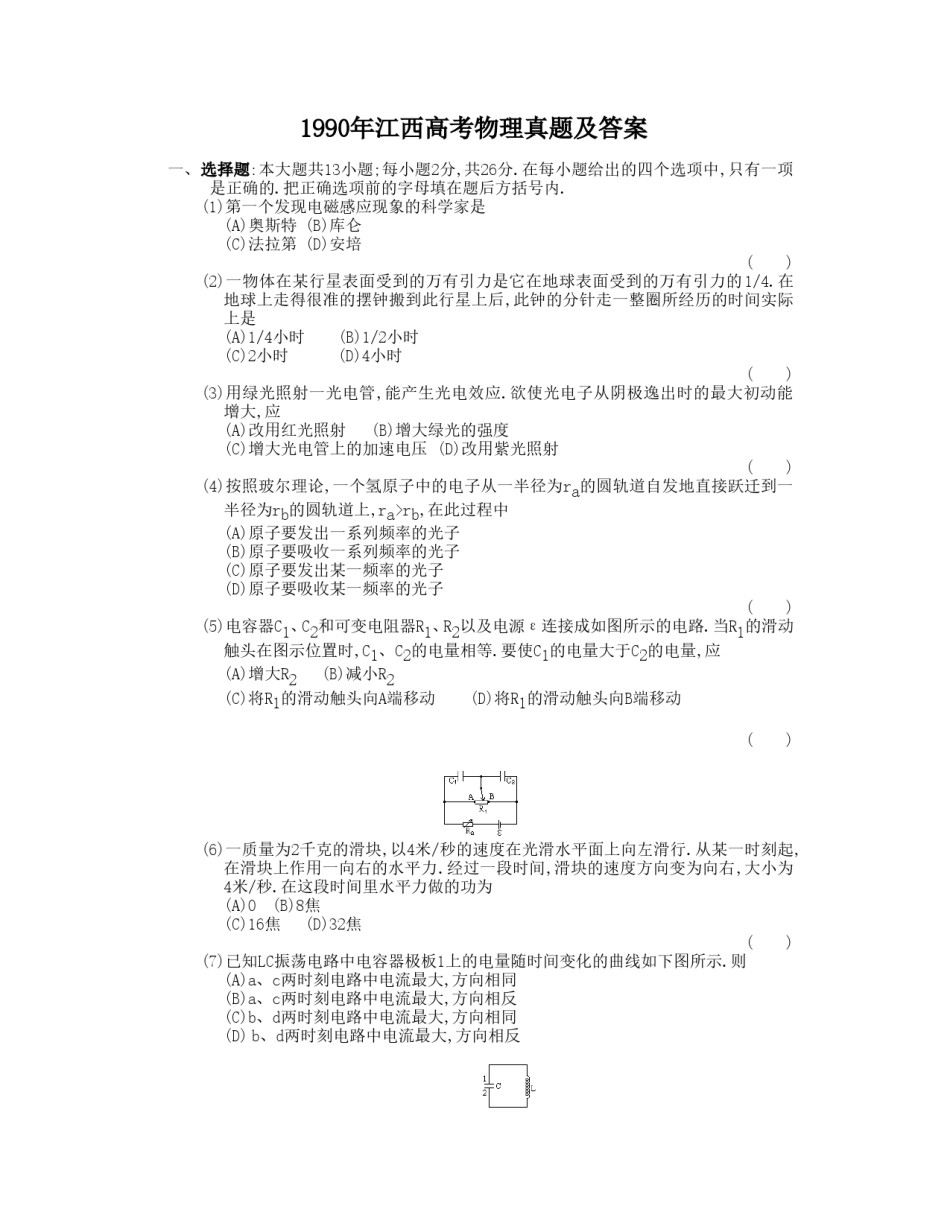 1990年江西高考物理真题及答案.doc_第1页