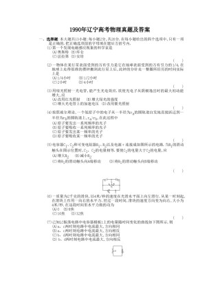 1990年辽宁高考物理真题及答案.doc