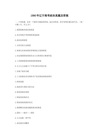 1990年辽宁高考政治真题及答案.doc