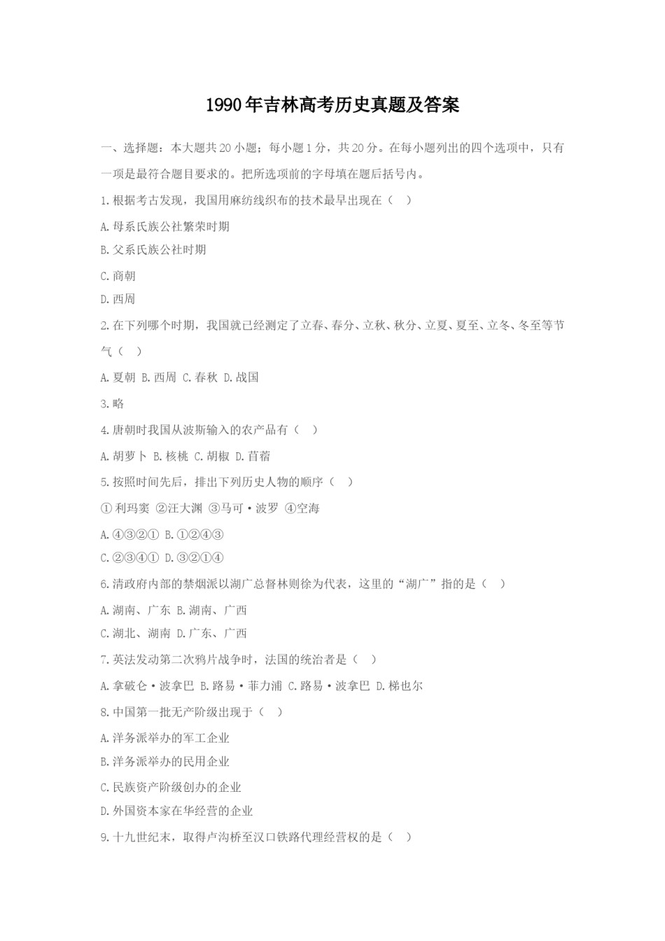 1990年吉林高考历史真题及答案.doc_第1页