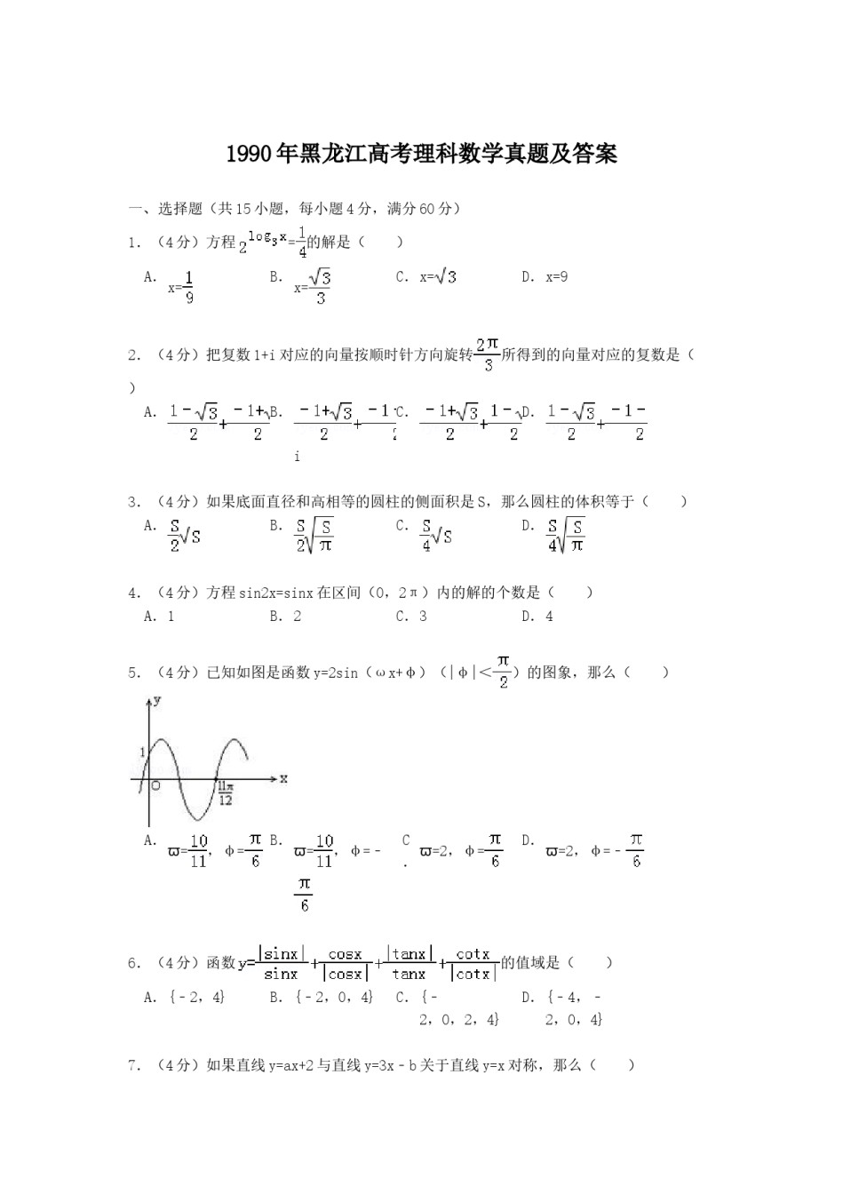 1990年黑龙江高考理科数学真题及答案.doc_第1页
