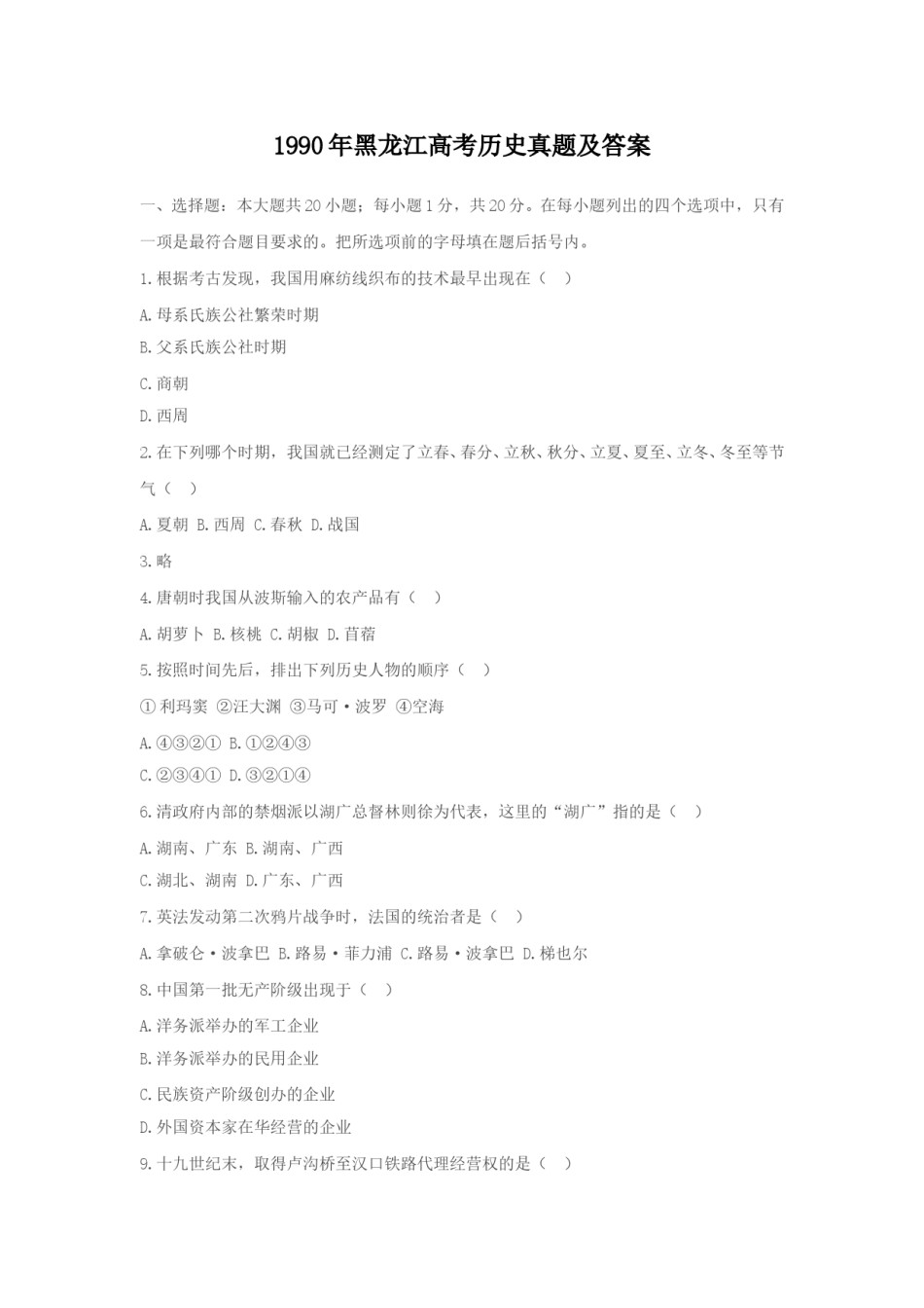 1990年黑龙江高考历史真题及答案.doc_第1页