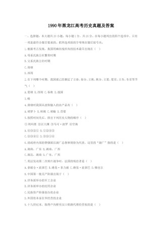 1990年黑龙江高考历史真题及答案.doc