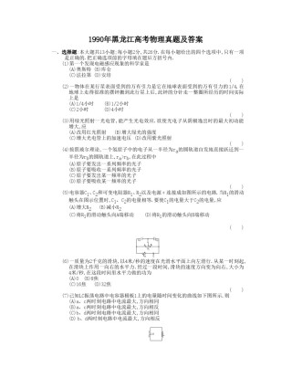 1990年黑龙江高考物理真题及答案.doc