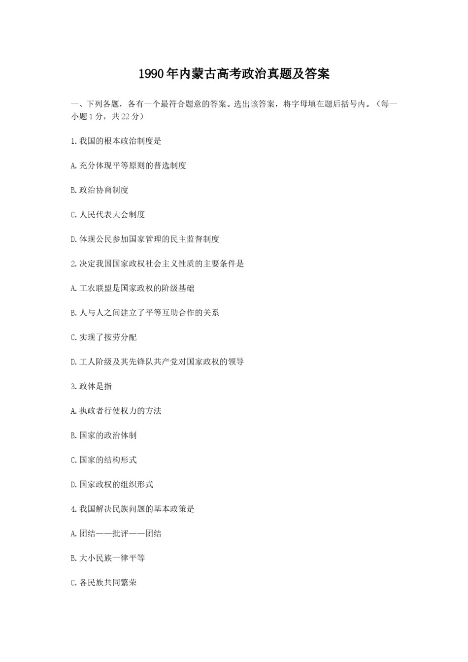 1990年内蒙古高考政治真题及答案.doc_第1页