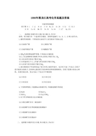 1990年黑龙江高考化学真题及答案.doc