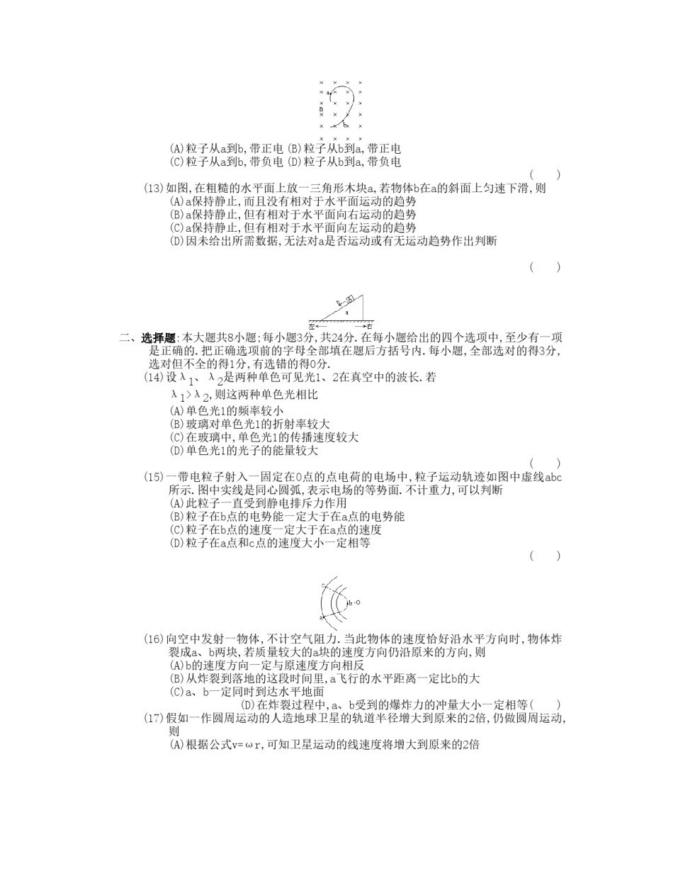 1990年安徽高考物理真题及答案.doc_第3页