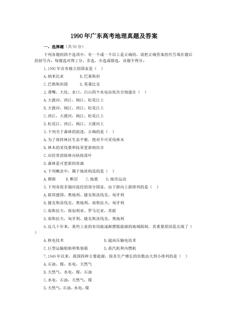 1990年广东高考地理真题及答案.doc_第1页