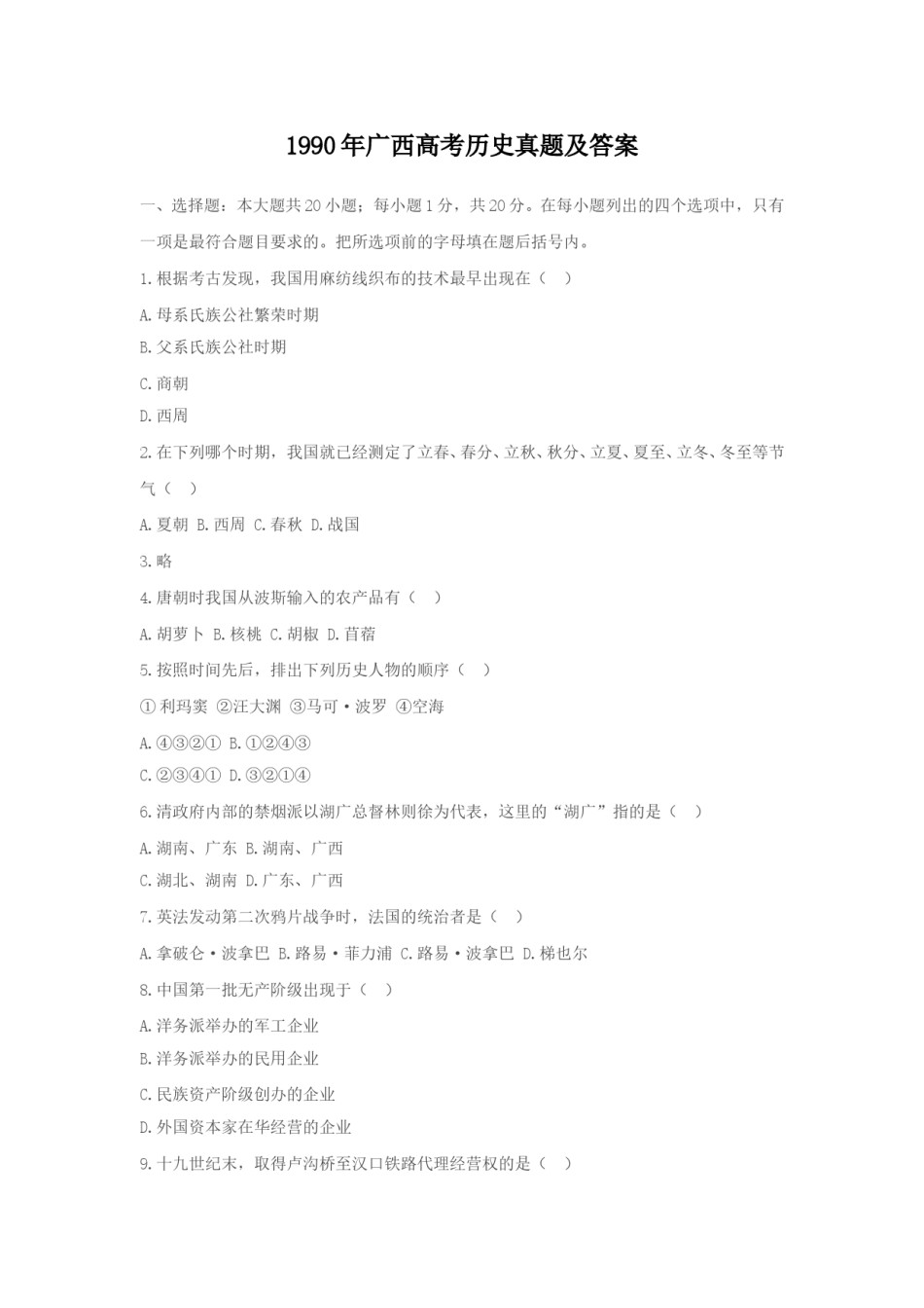 1990年广西高考历史真题及答案.doc_第1页