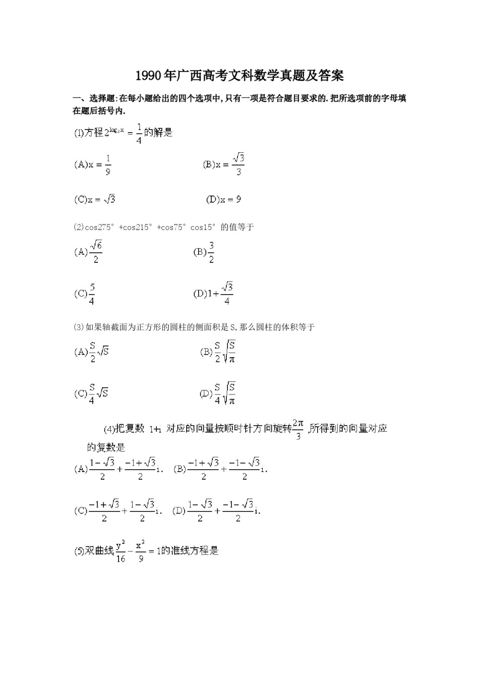 1990年广西高考文科数学真题及答案.doc_第1页