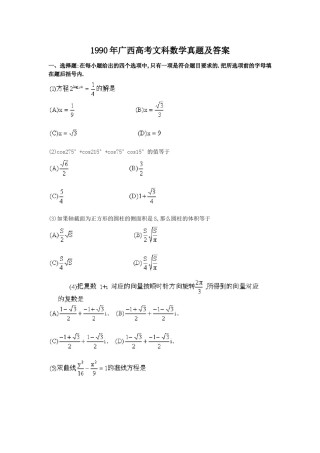 1990年广西高考文科数学真题及答案.doc