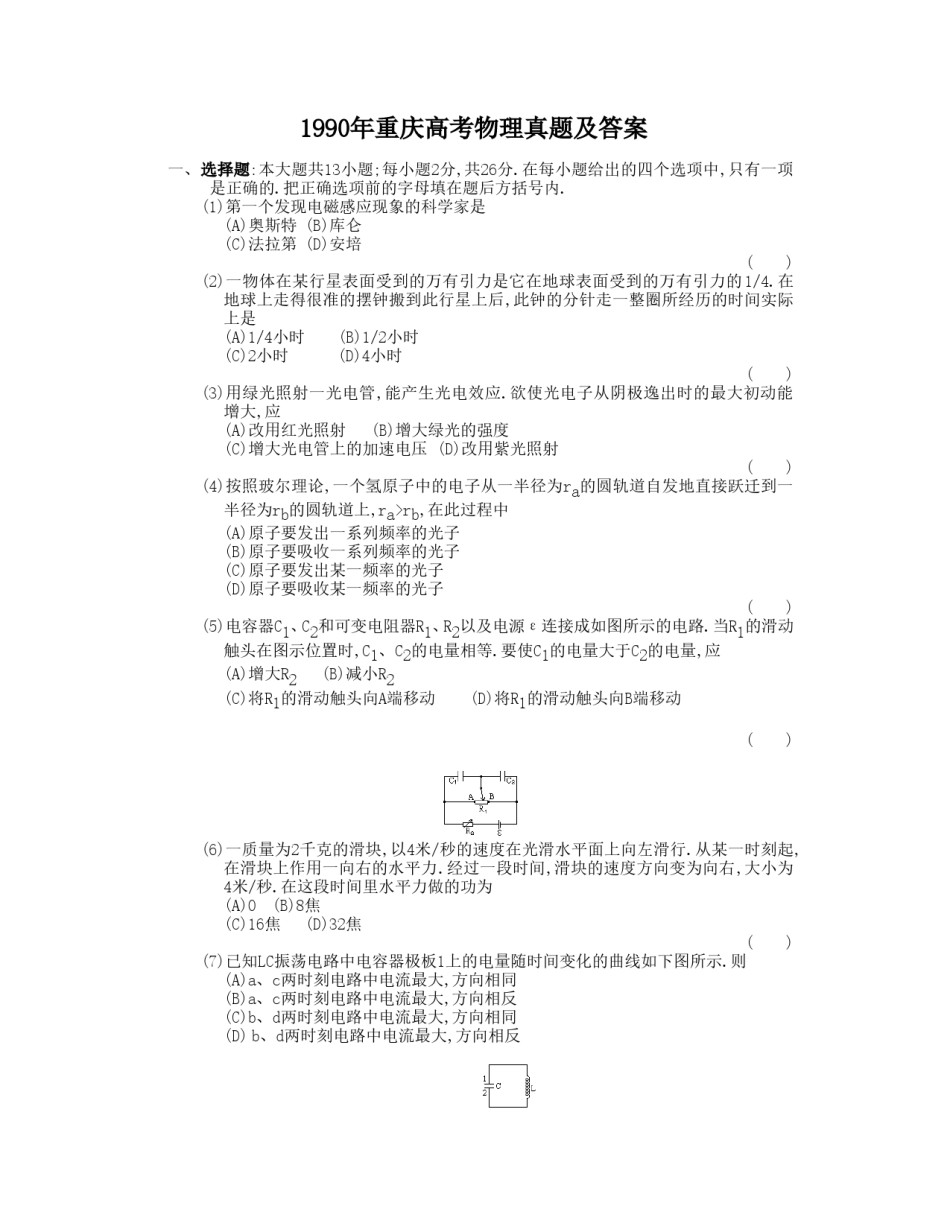 1990年重庆高考物理真题及答案.doc_第1页