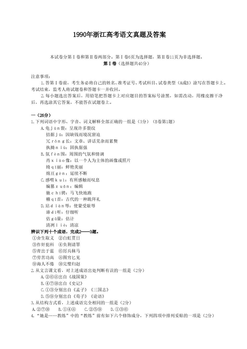 1990年浙江高考语文真题及答案.doc_第1页