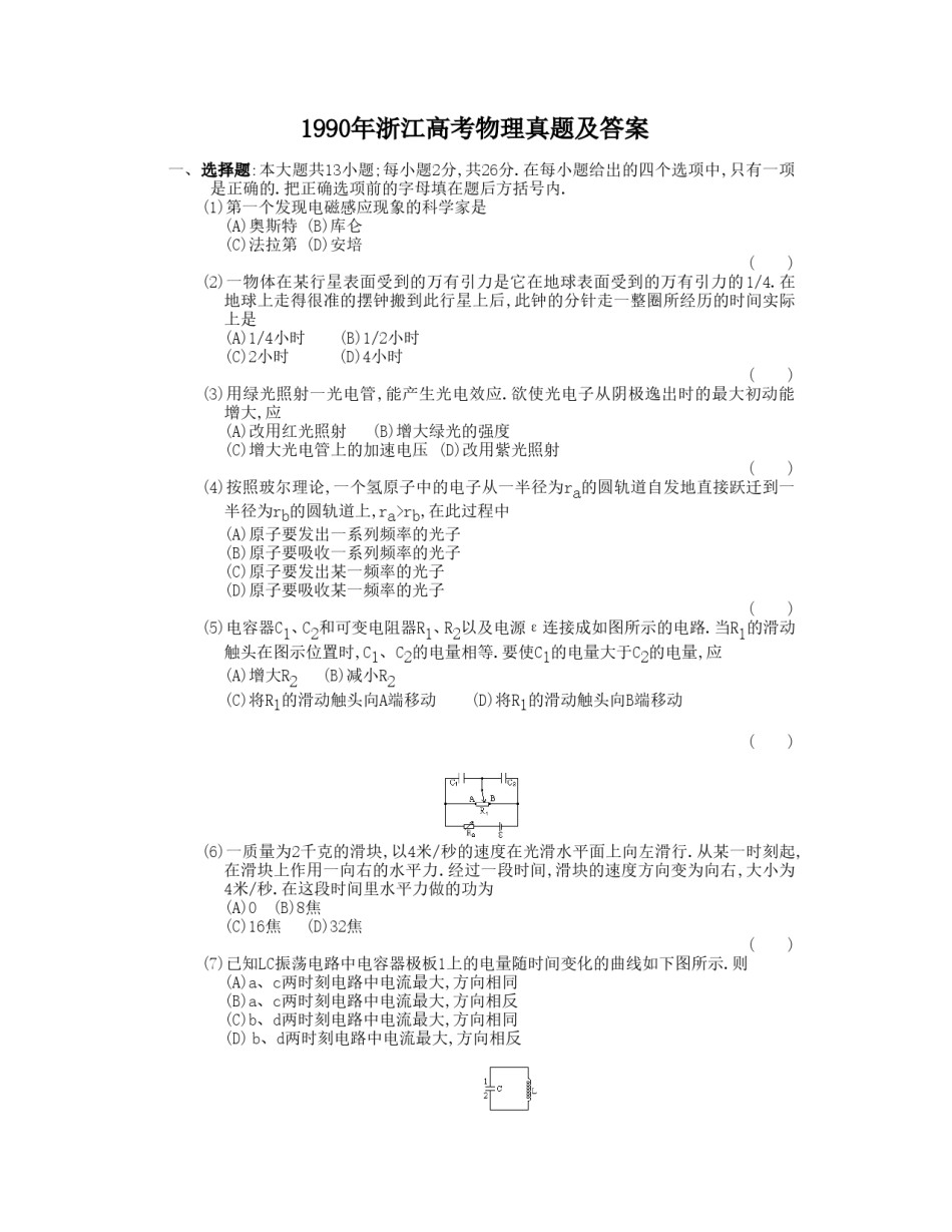 1990年浙江高考物理真题及答案.doc_第1页