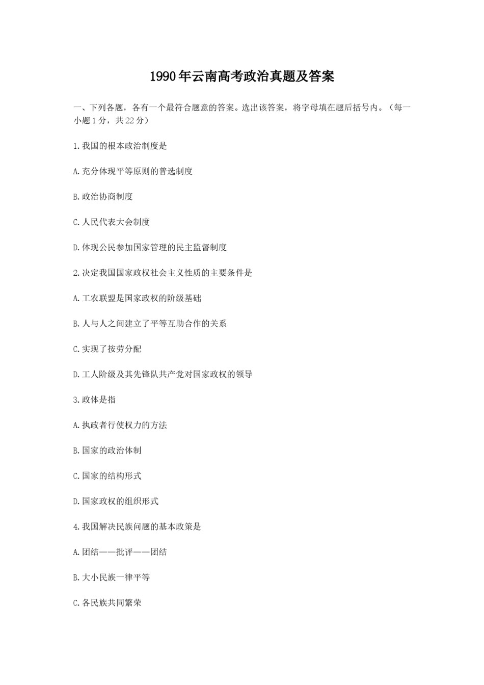 1990年云南高考政治真题及答案.doc_第1页