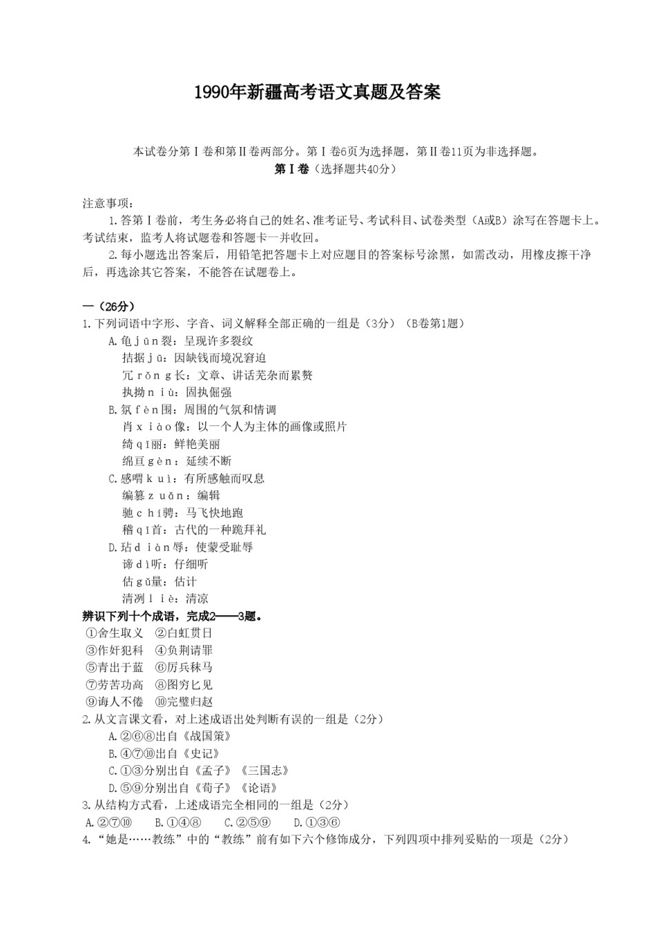 1990年新疆高考语文真题及答案.doc_第1页