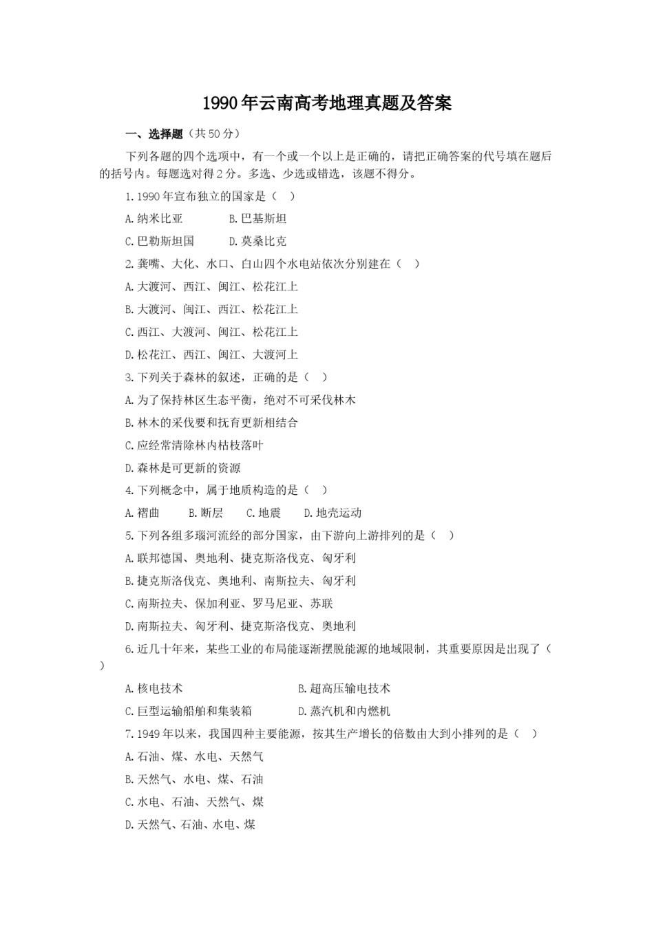 1990年云南高考地理真题及答案.doc_第1页