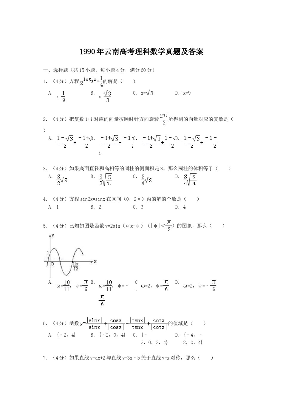 1990年云南高考理科数学真题及答案.doc_第1页