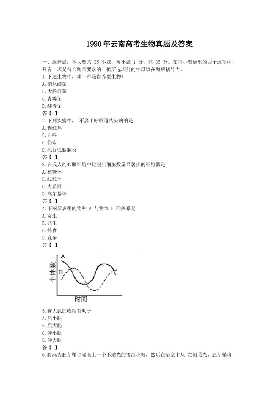1990年云南高考生物真题及答案.doc_第1页