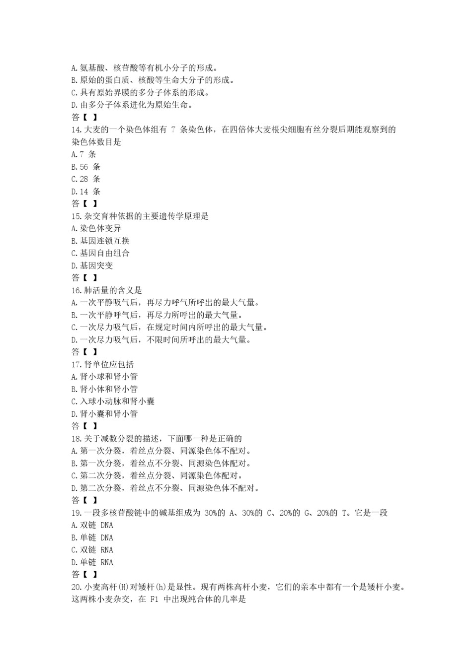 1990年云南高考生物真题及答案.doc_第2页