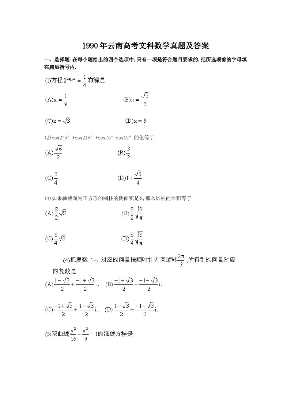 1990年云南高考文科数学真题及答案.doc_第1页