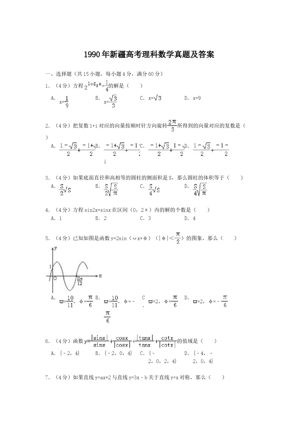 1990年新疆高考理科数学真题及答案.doc_第1页