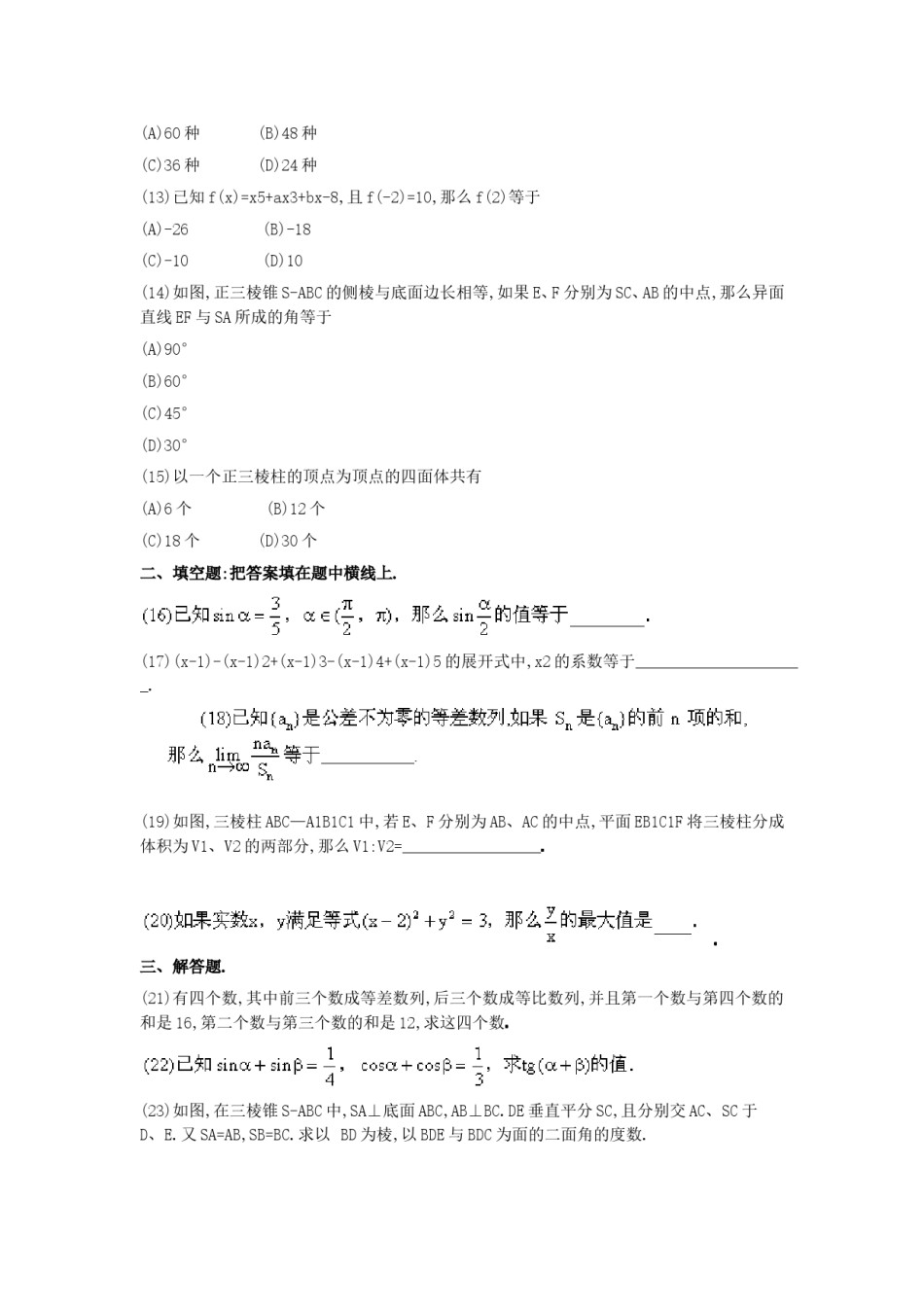1990年新疆高考文科数学真题及答案.doc_第3页