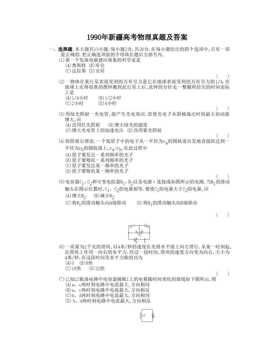 1990年新疆高考物理真题及答案.doc_第1页