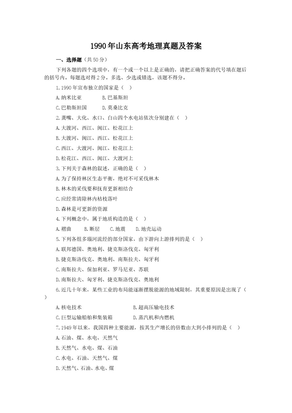 1990年山东高考地理真题及答案.doc_第1页