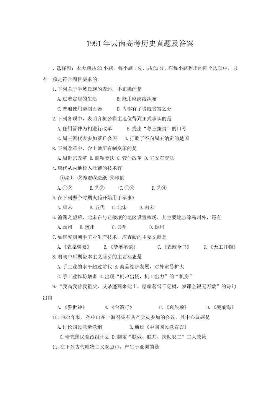 1991年云南高考历史真题及答案.doc_第1页